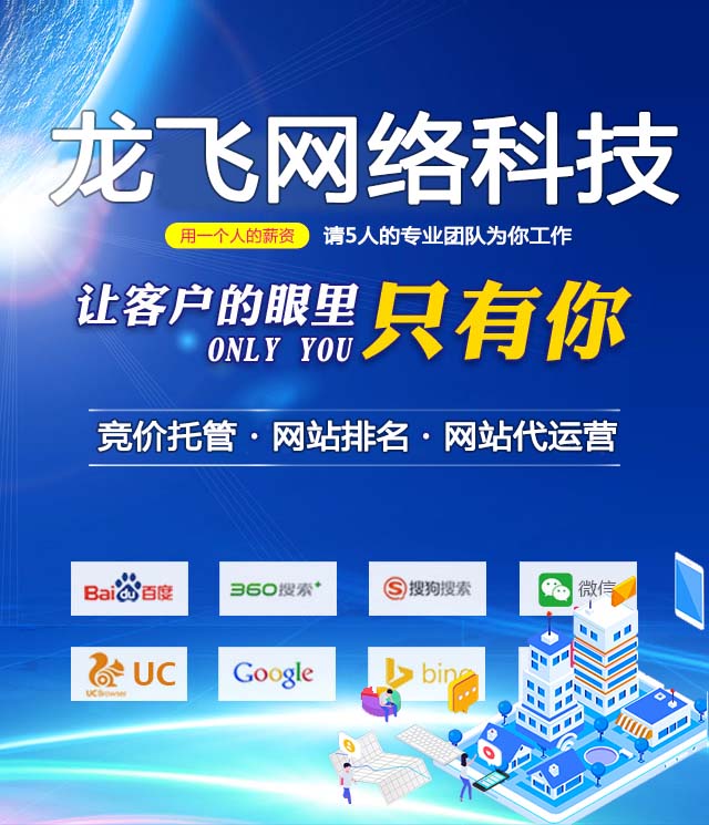 南昌竞价外包15070849915_北京|上海|广州|杭州|深圳|重庆竞价托管_sem优化服务【龙飞网络科技】