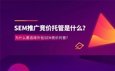 SEM推广竞价托管是什么?为什么要选择外包SEM竞价托管?
